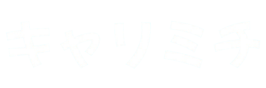 キャリミチ